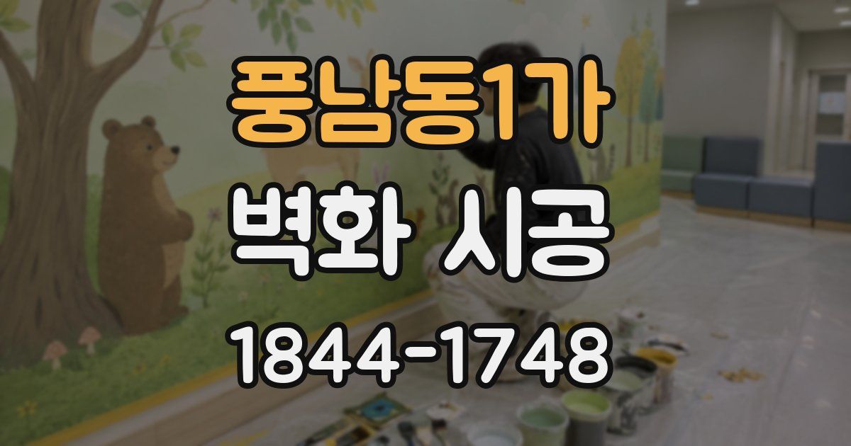 풍남동1가 벽화 시공