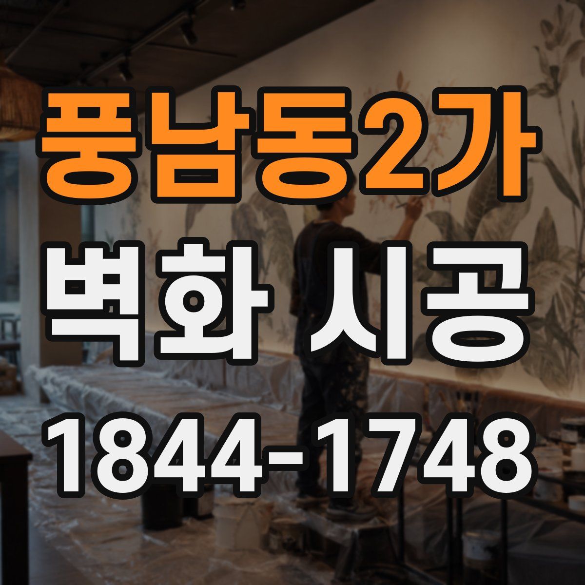 풍남동2가 벽화 시공