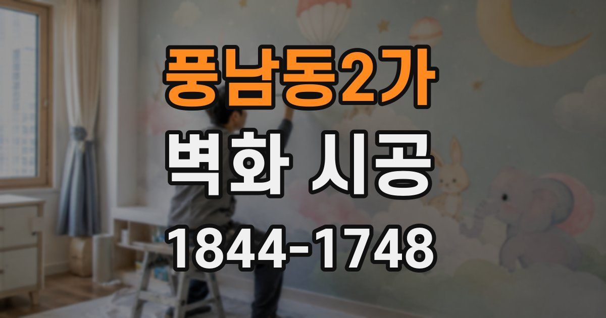 풍남동2가 벽화 시공