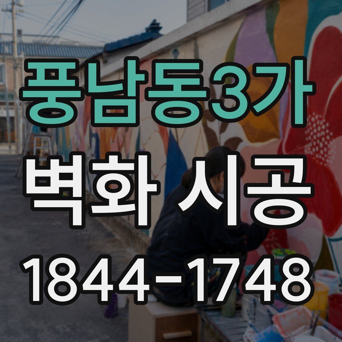 풍남동3가 벽화 시공 상가 내부 동선을 살리는 시각 포인트