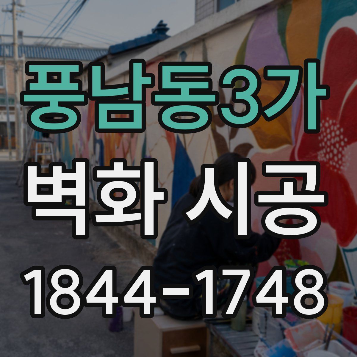 풍남동3가 벽화 시공
