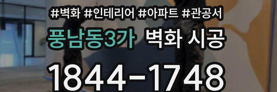 풍남동3가 벽화 시공