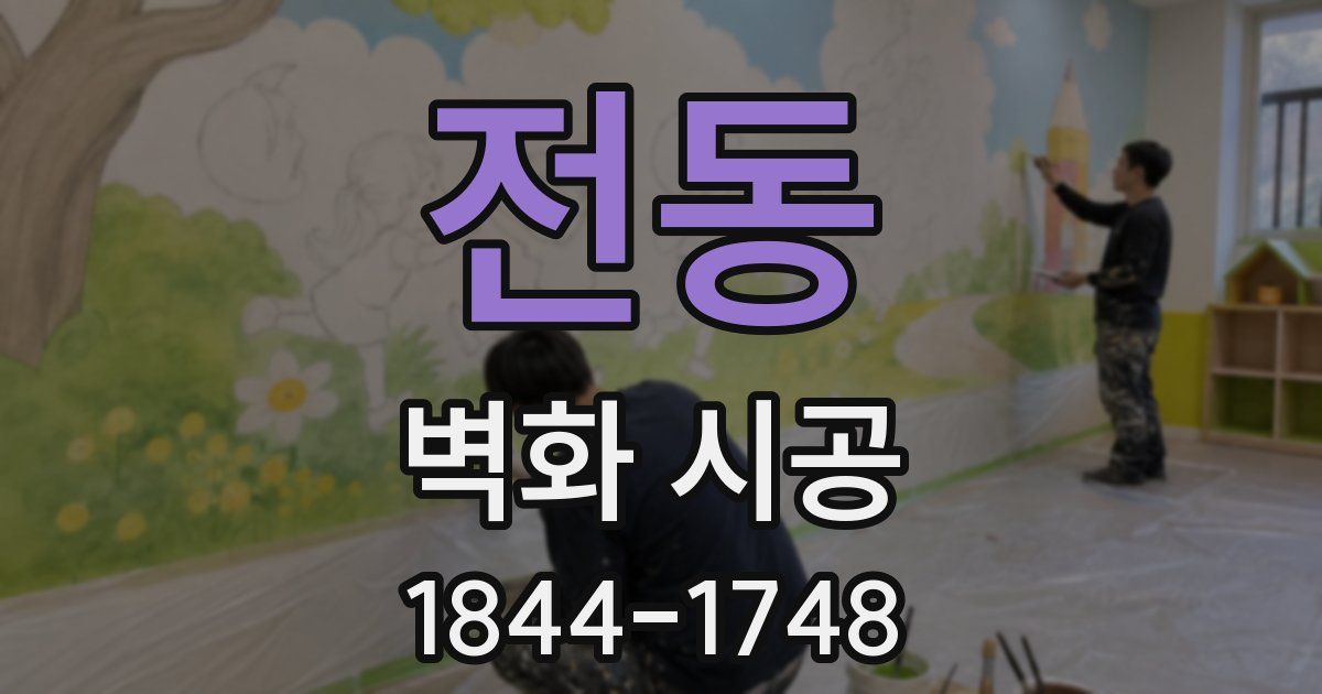 전동 벽화 시공