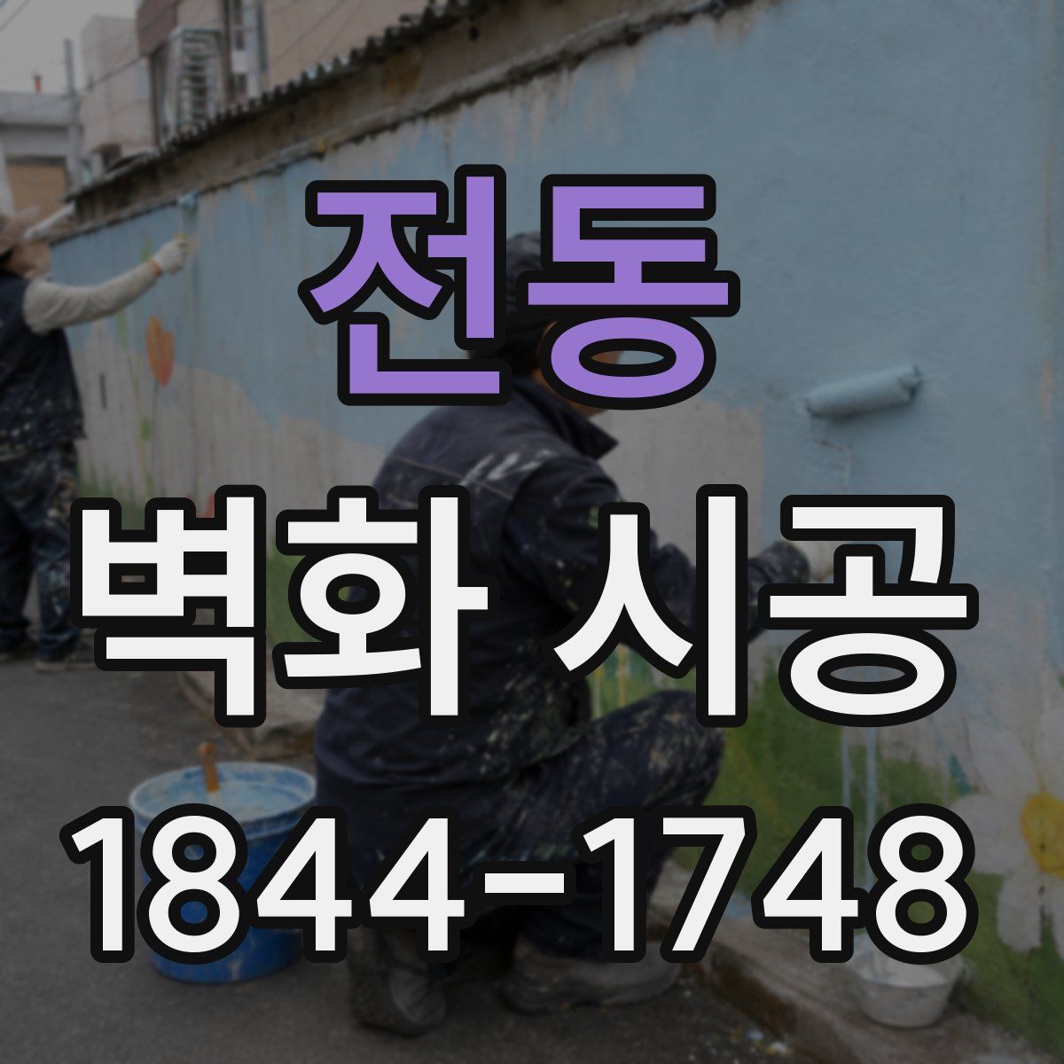 전동 벽화 시공