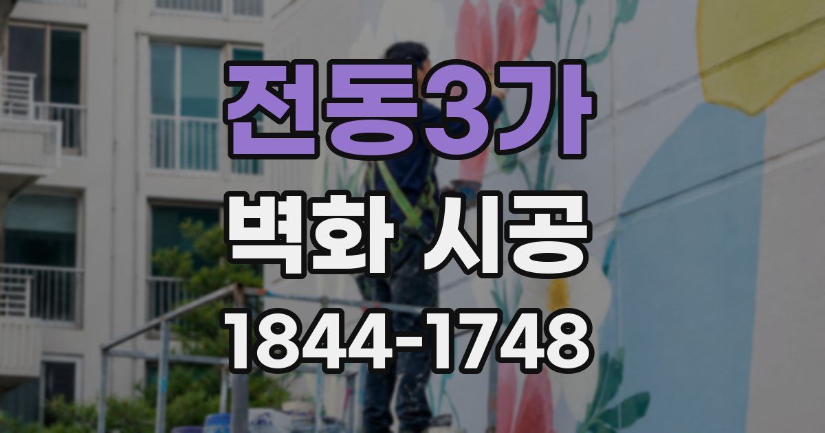 전동3가 벽화 시공