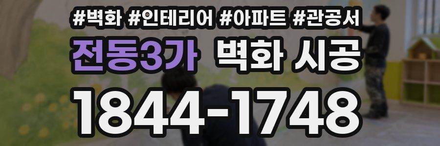 전동3가 벽화 시공