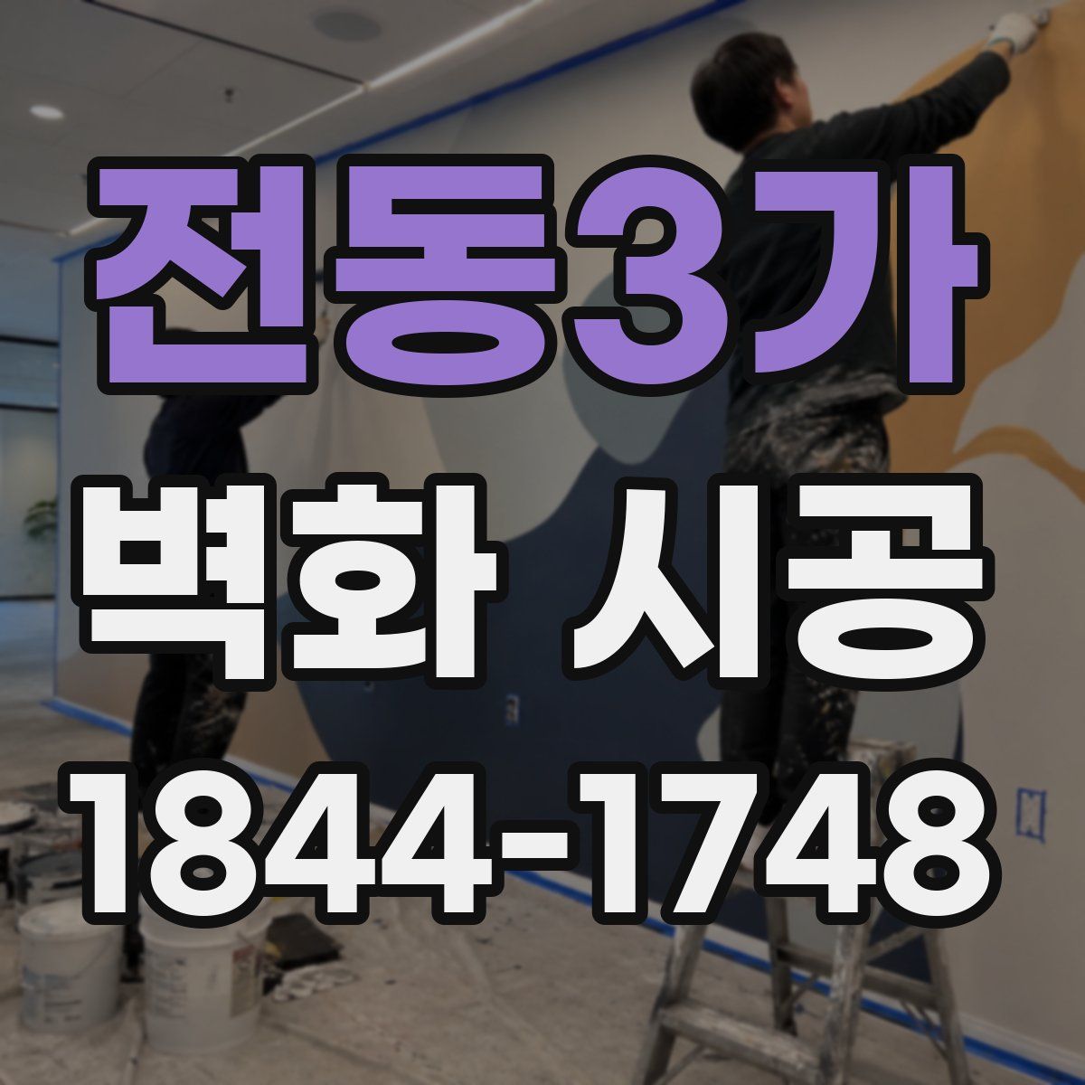 전동3가 벽화 시공