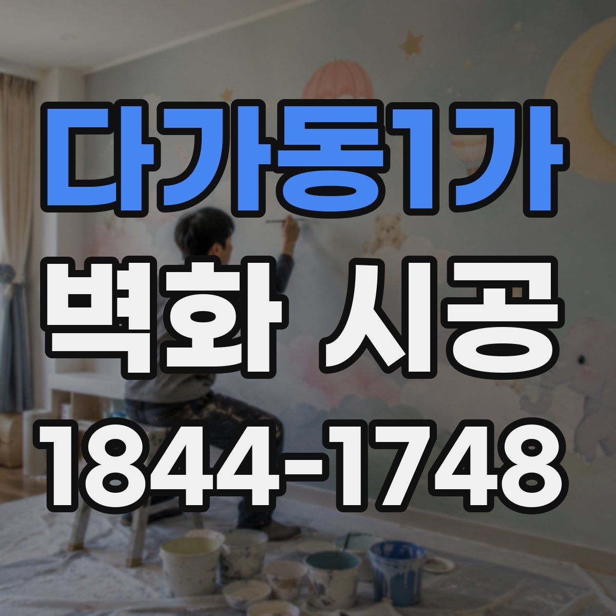 다가동1가 벽화 시공