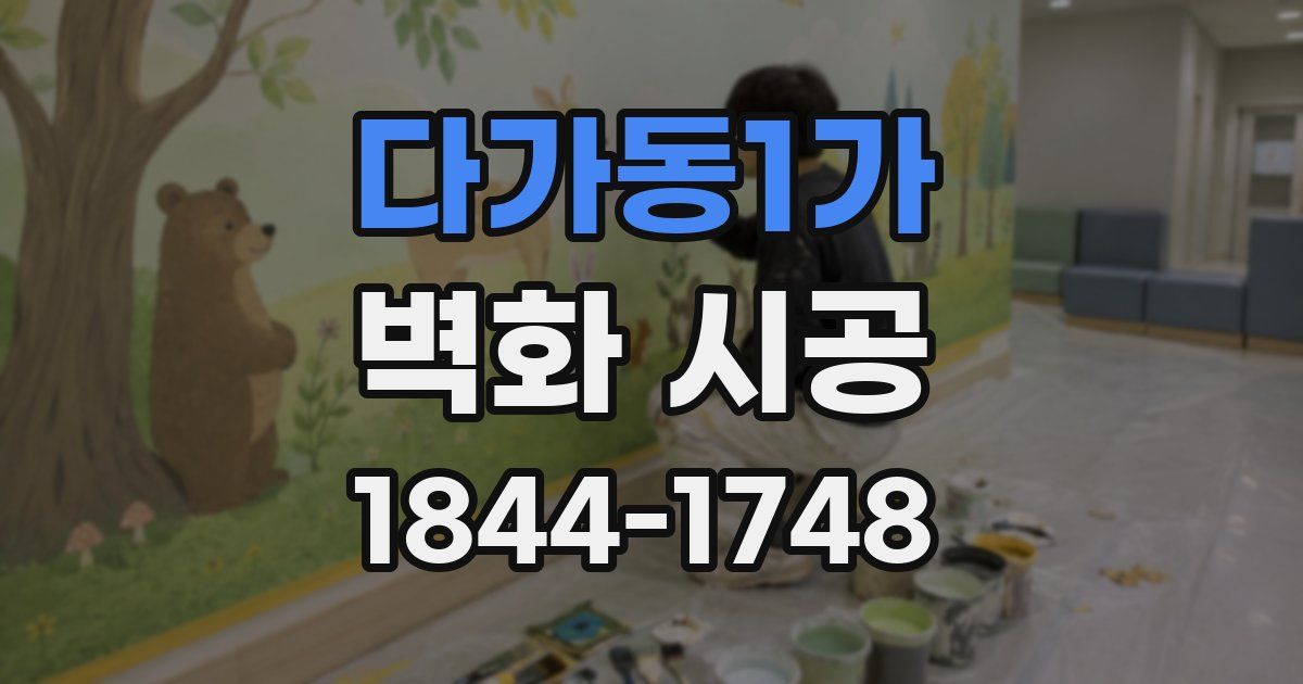 다가동1가 벽화 시공