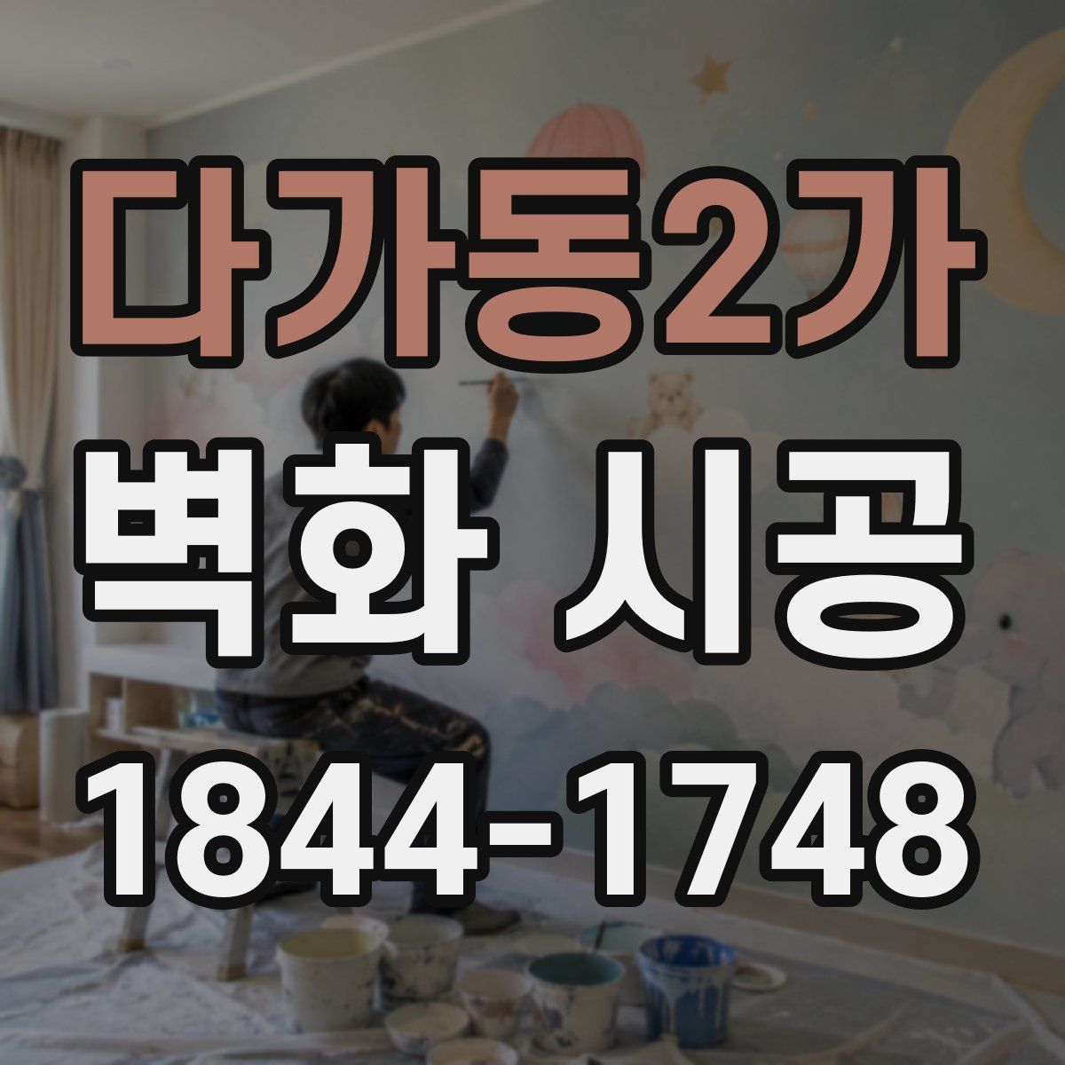다가동2가 벽화 시공