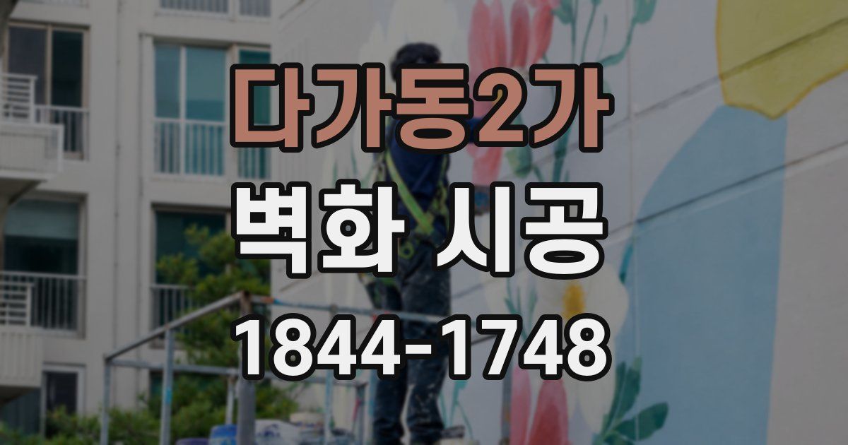 다가동2가 벽화 시공