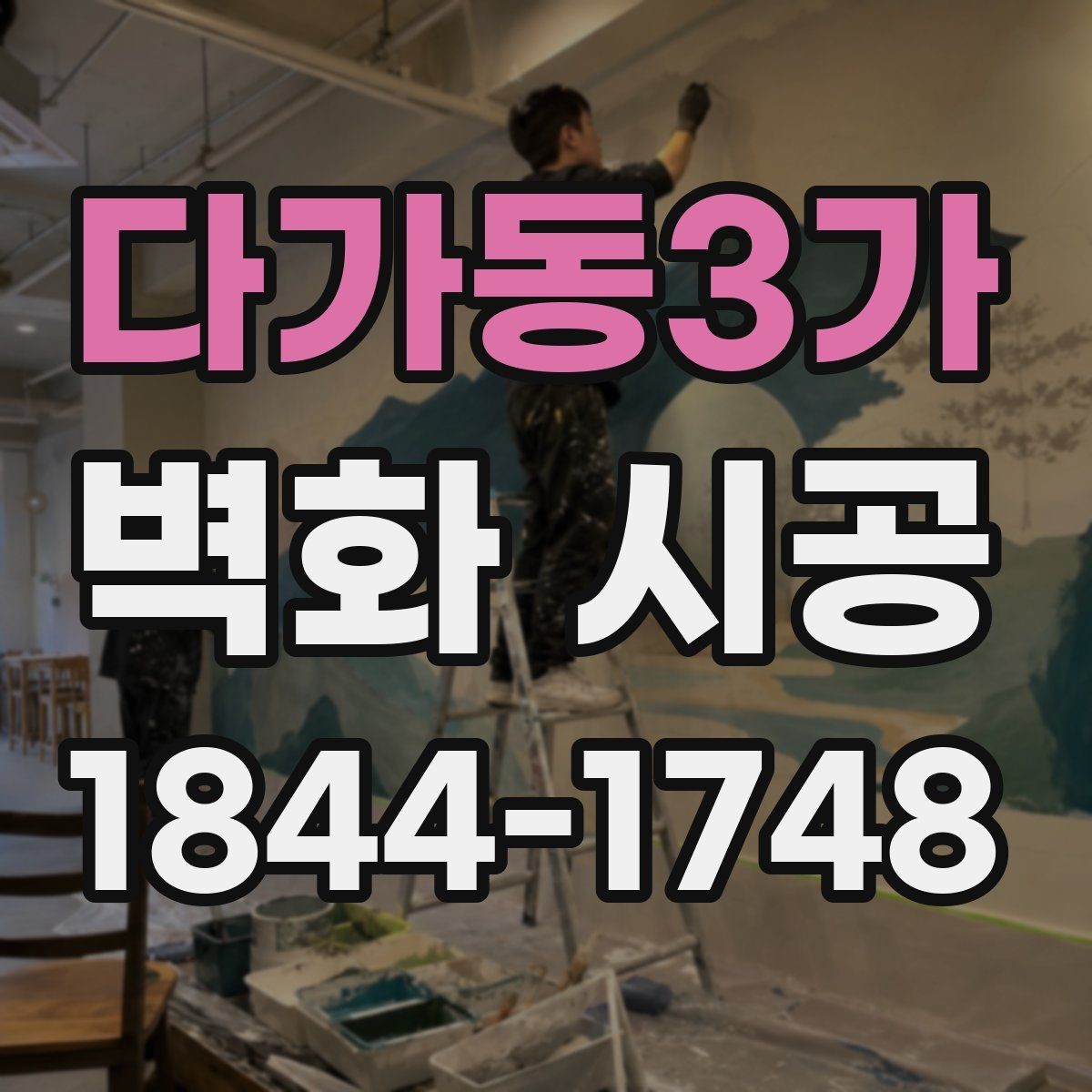 다가동3가 벽화 시공 외부 유입이 많은 매장에 필요한 가시성 설계