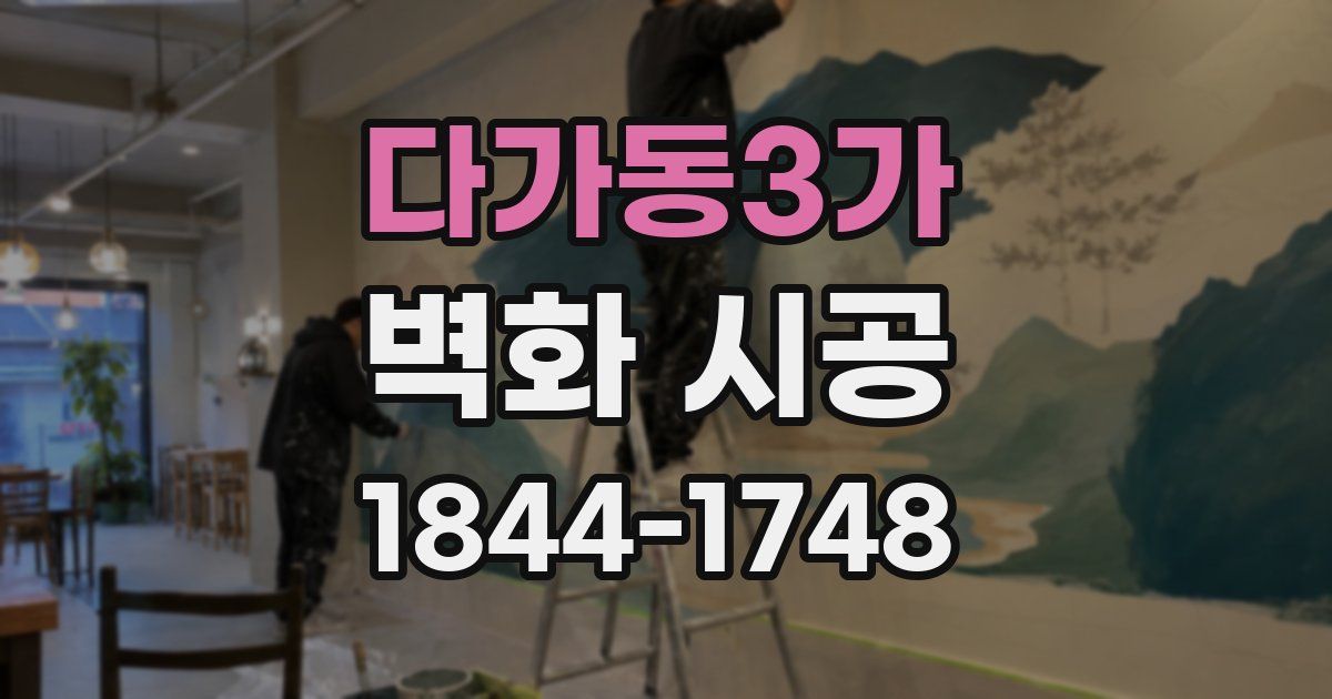 다가동3가 벽화 시공
