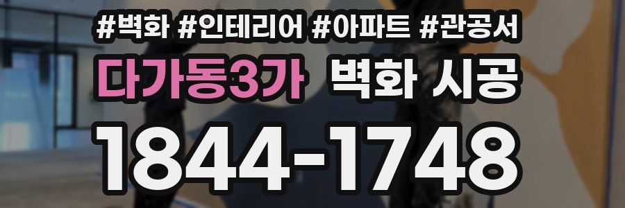 다가동3가 벽화 시공