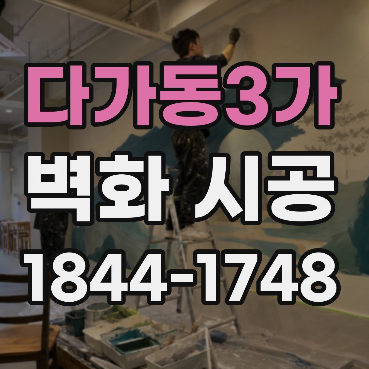 다가동3가 벽화 시공