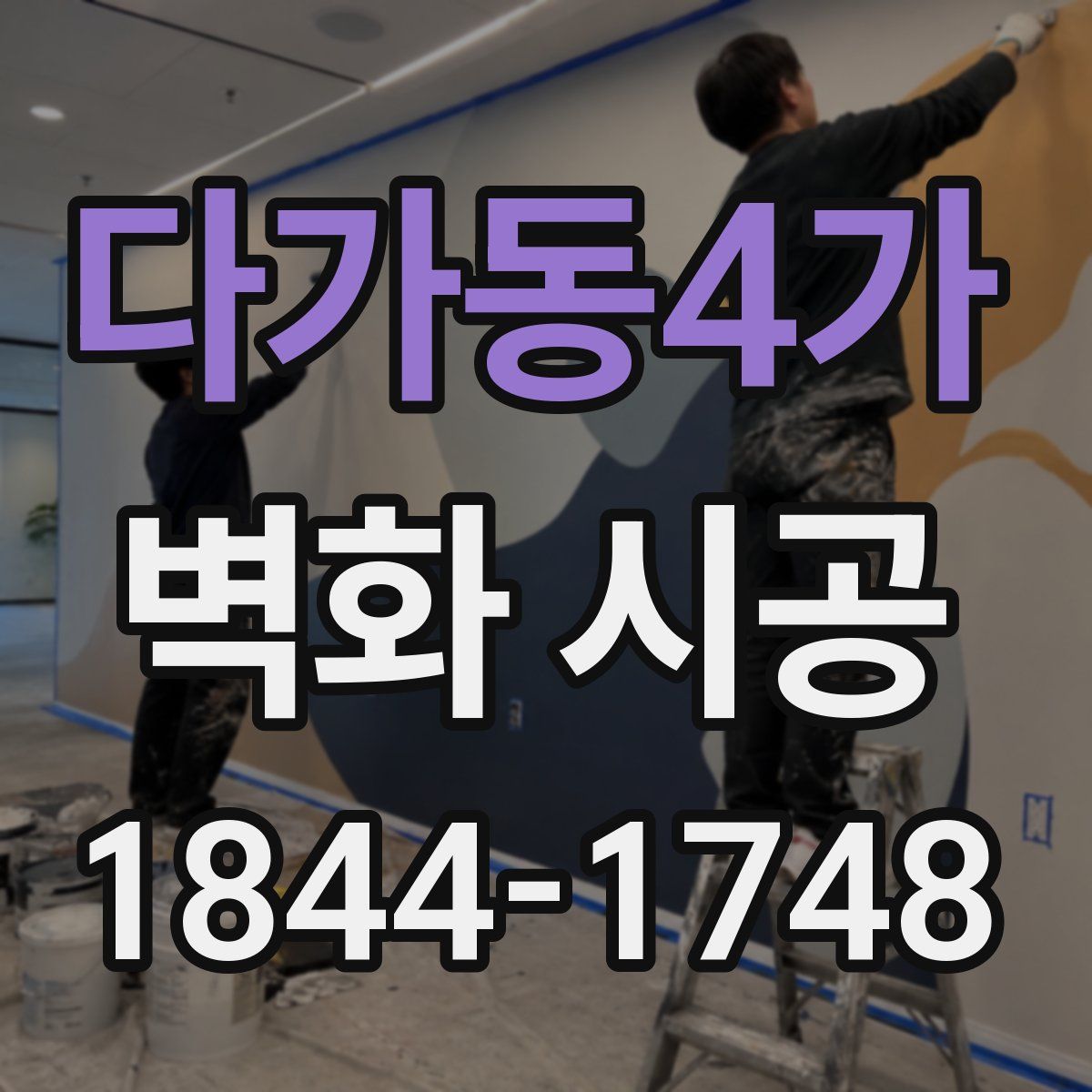 다가동4가 벽화 시공