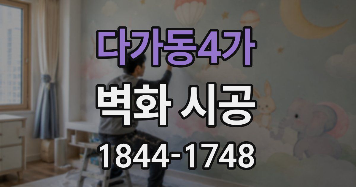 다가동4가 벽화 시공