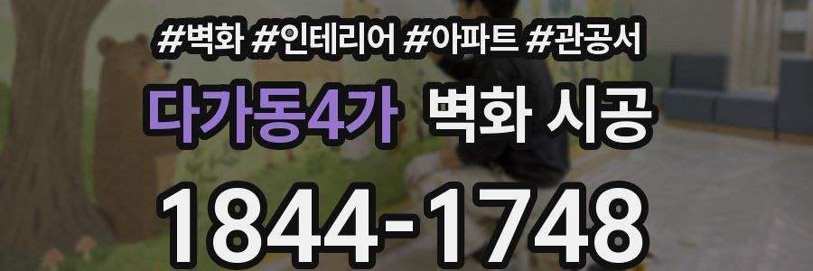 다가동4가 벽화 시공