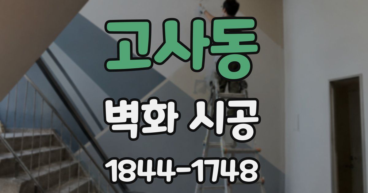 고사동 벽화 시공
