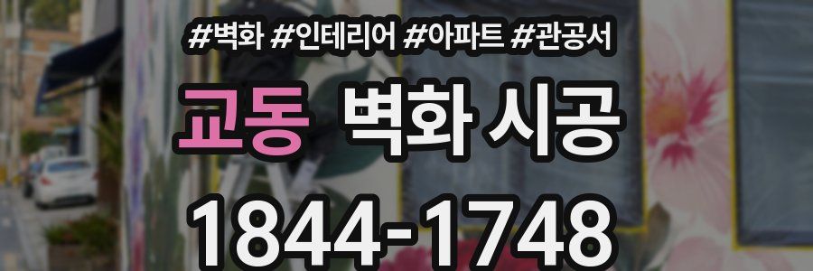 교동 벽화 시공