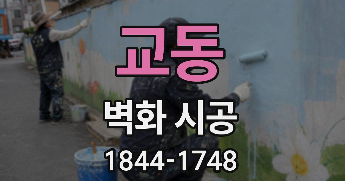 교동 벽화 시공