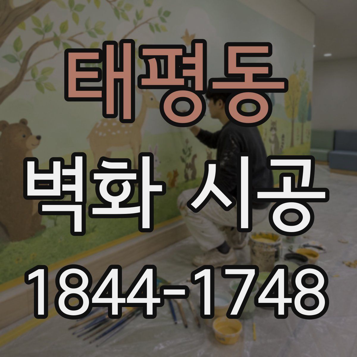 태평동 벽화 시공