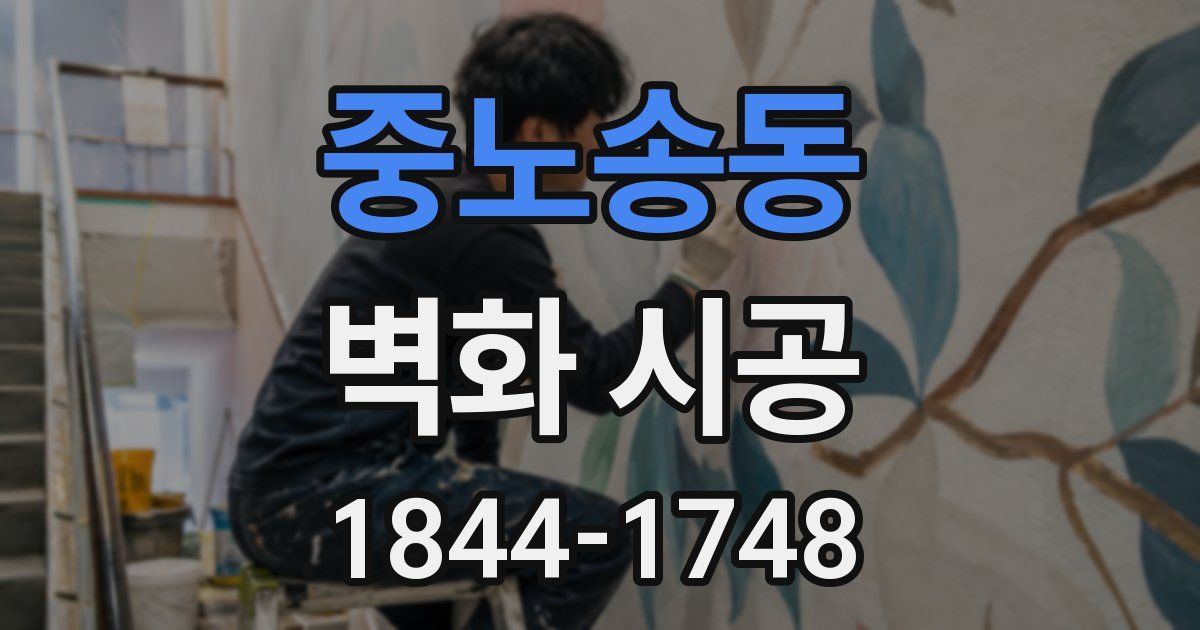 중노송동 벽화 시공
