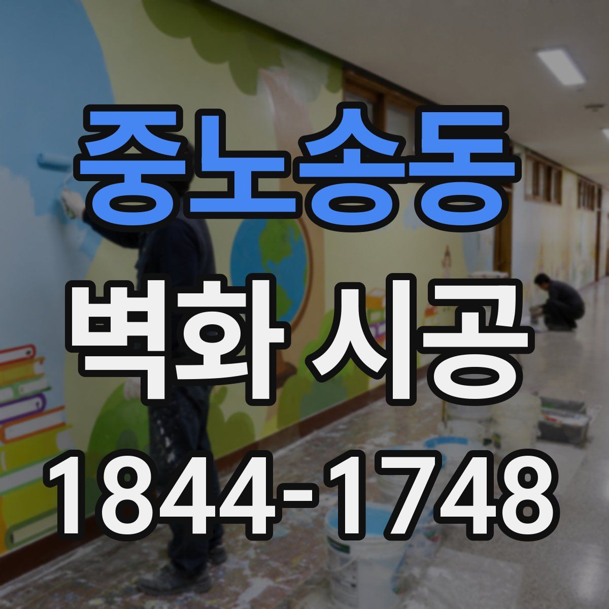 중노송동 벽화 시공