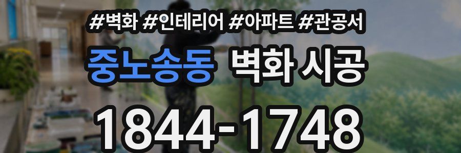 중노송동 벽화 시공