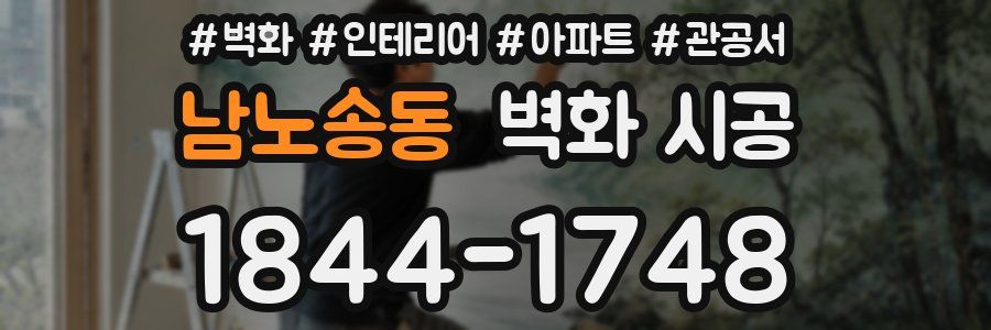 남노송동 벽화 시공