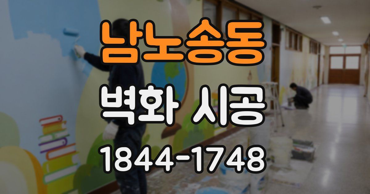 남노송동 벽화 시공