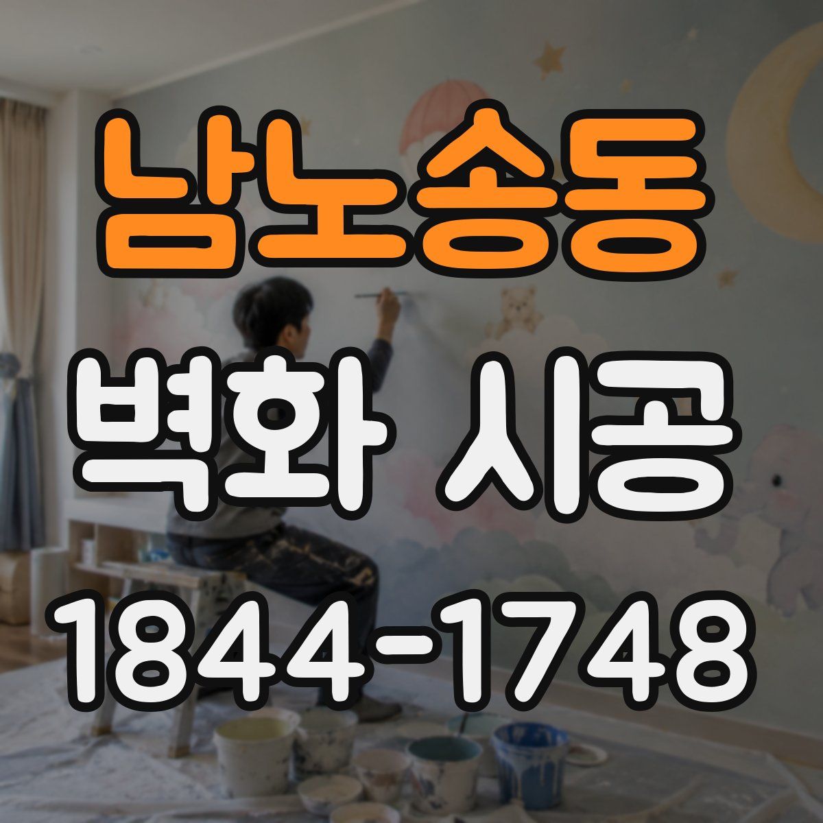 남노송동 벽화 시공