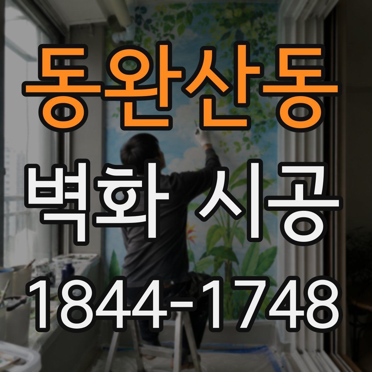 동완산동 벽화 시공 입구에서 시선을 끄는 구성 아이디어