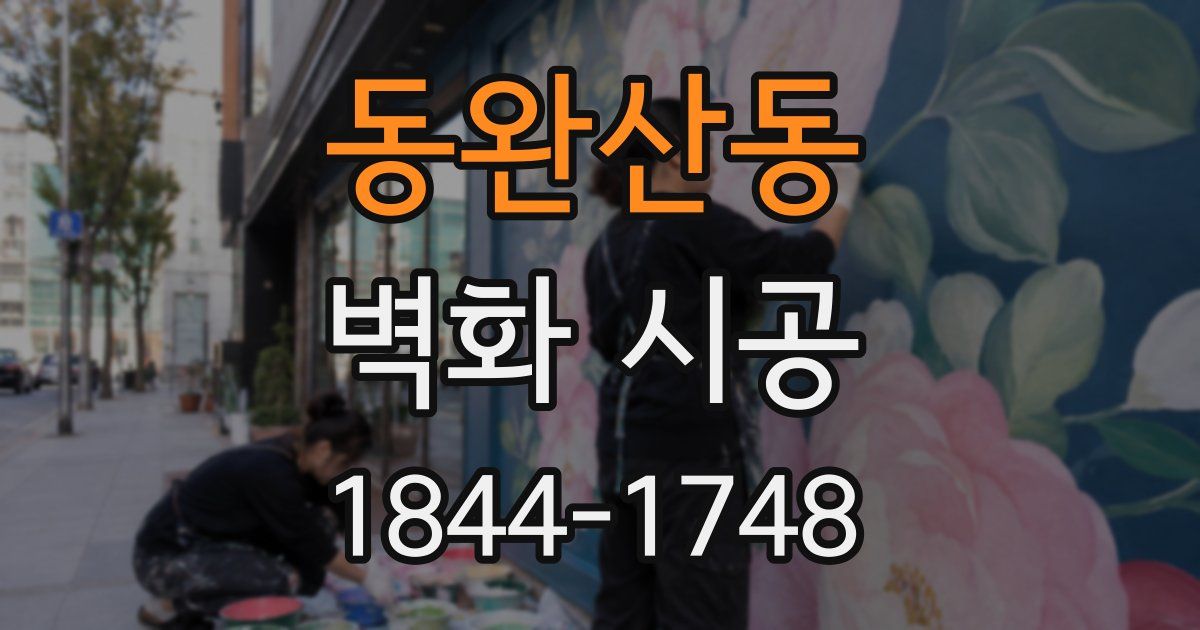 동완산동 벽화 시공