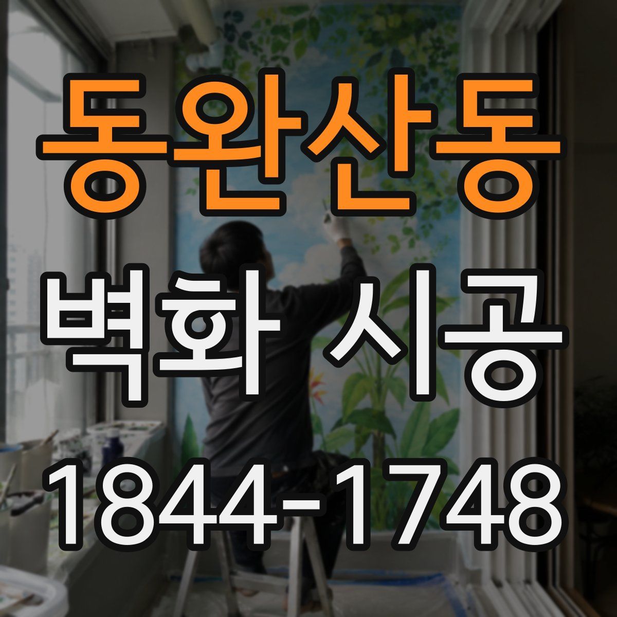 동완산동 벽화 시공