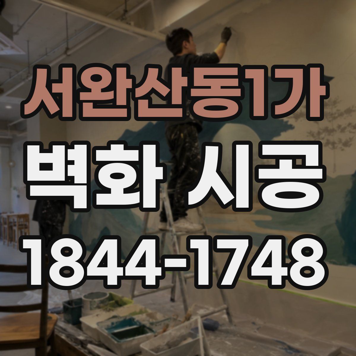 서완산동1가 벽화 시공