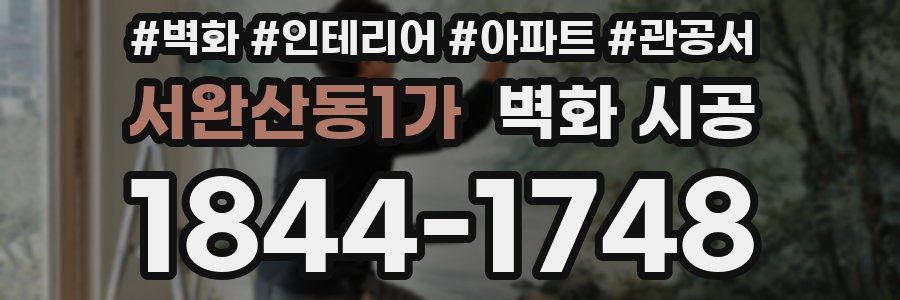 서완산동1가 벽화 시공