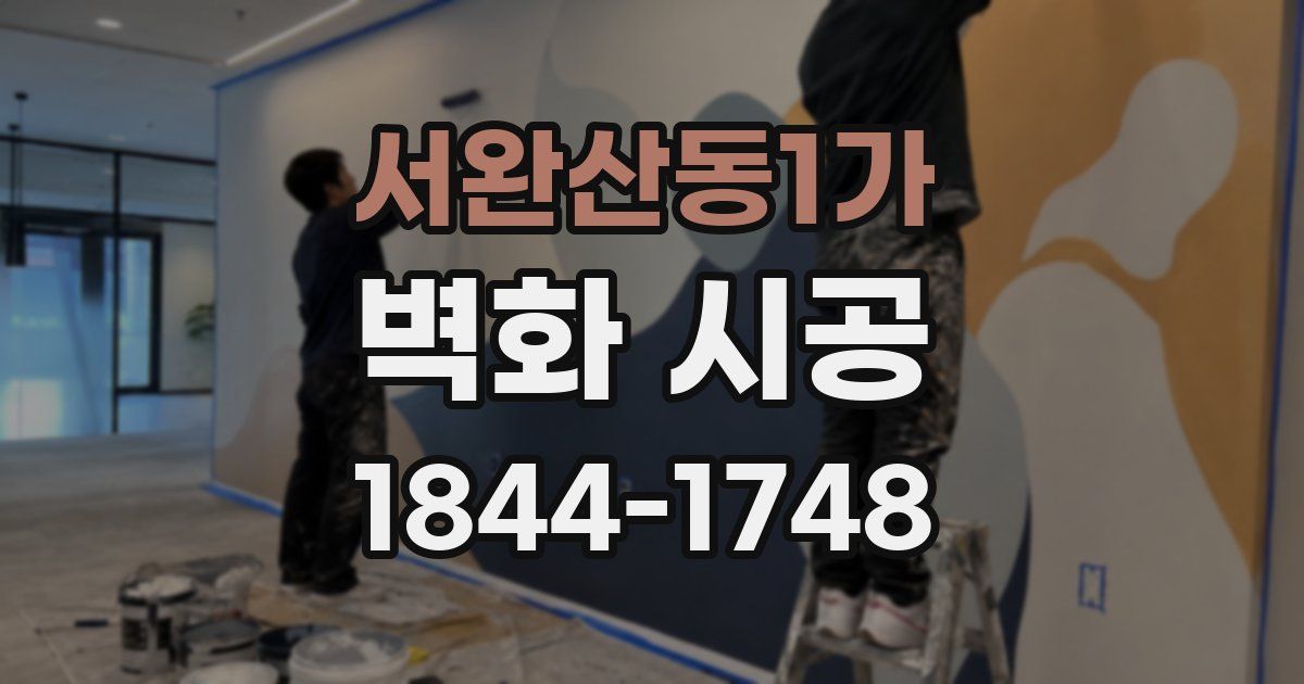 서완산동1가 벽화 시공