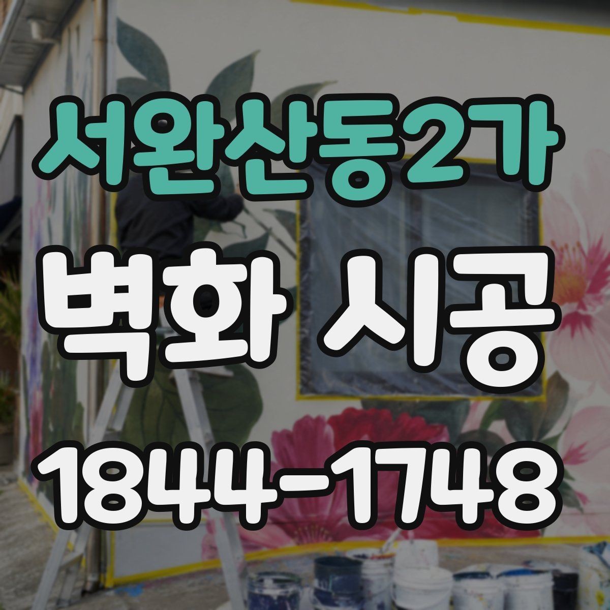 서완산동2가 벽화 시공 조명 아래에서도 또렷함을 유지하는 조건