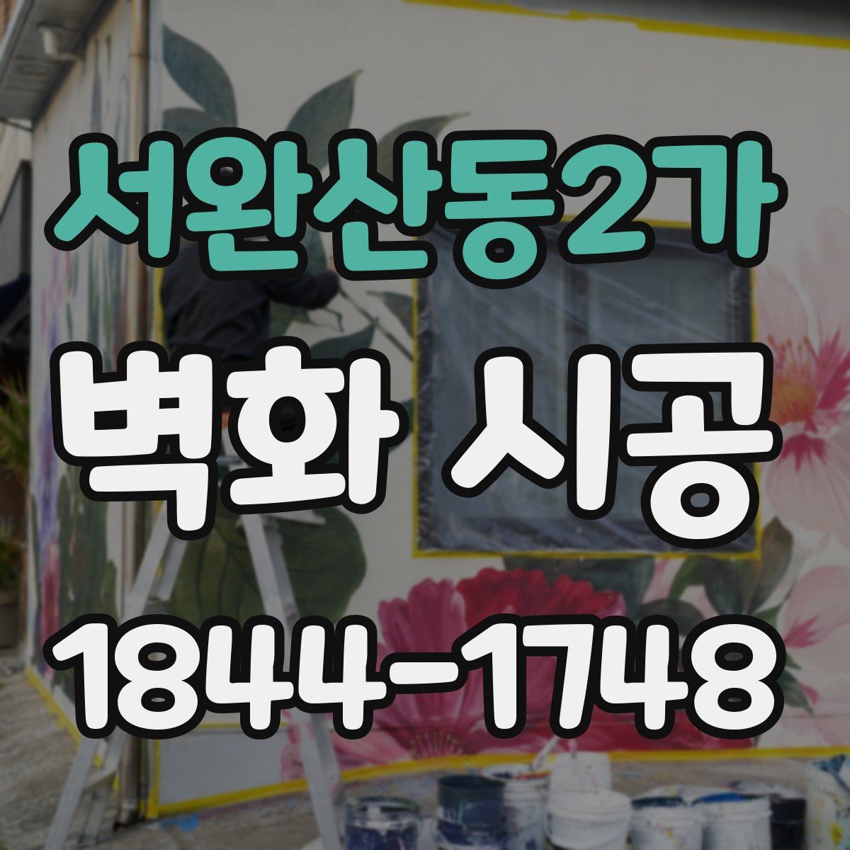 서완산동2가 벽화 시공