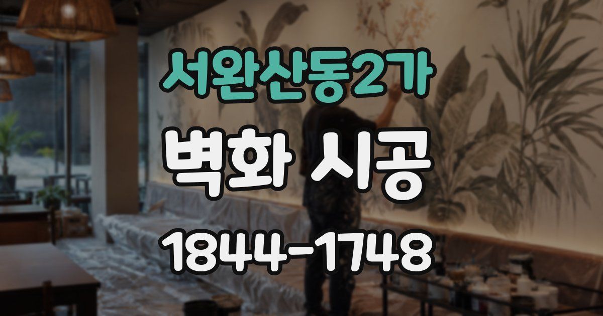 서완산동2가 벽화 시공