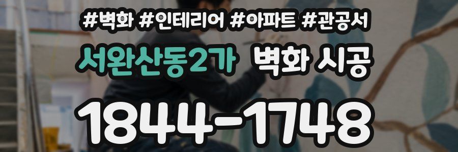 서완산동2가 벽화 시공