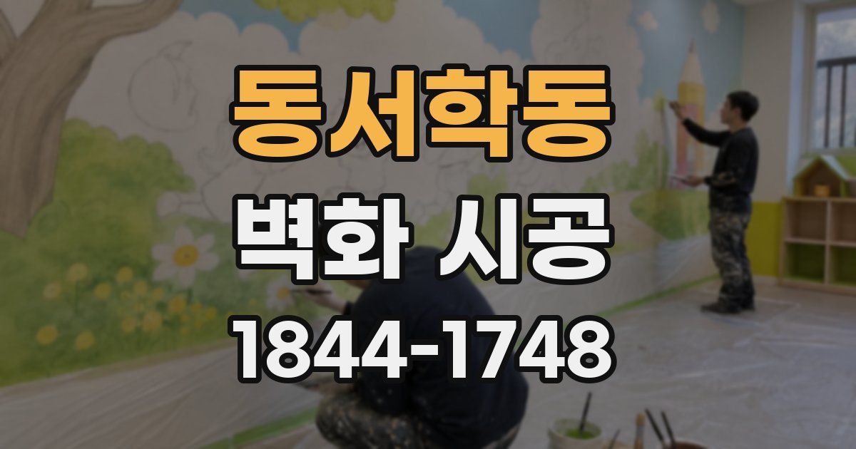 동서학동 벽화 시공