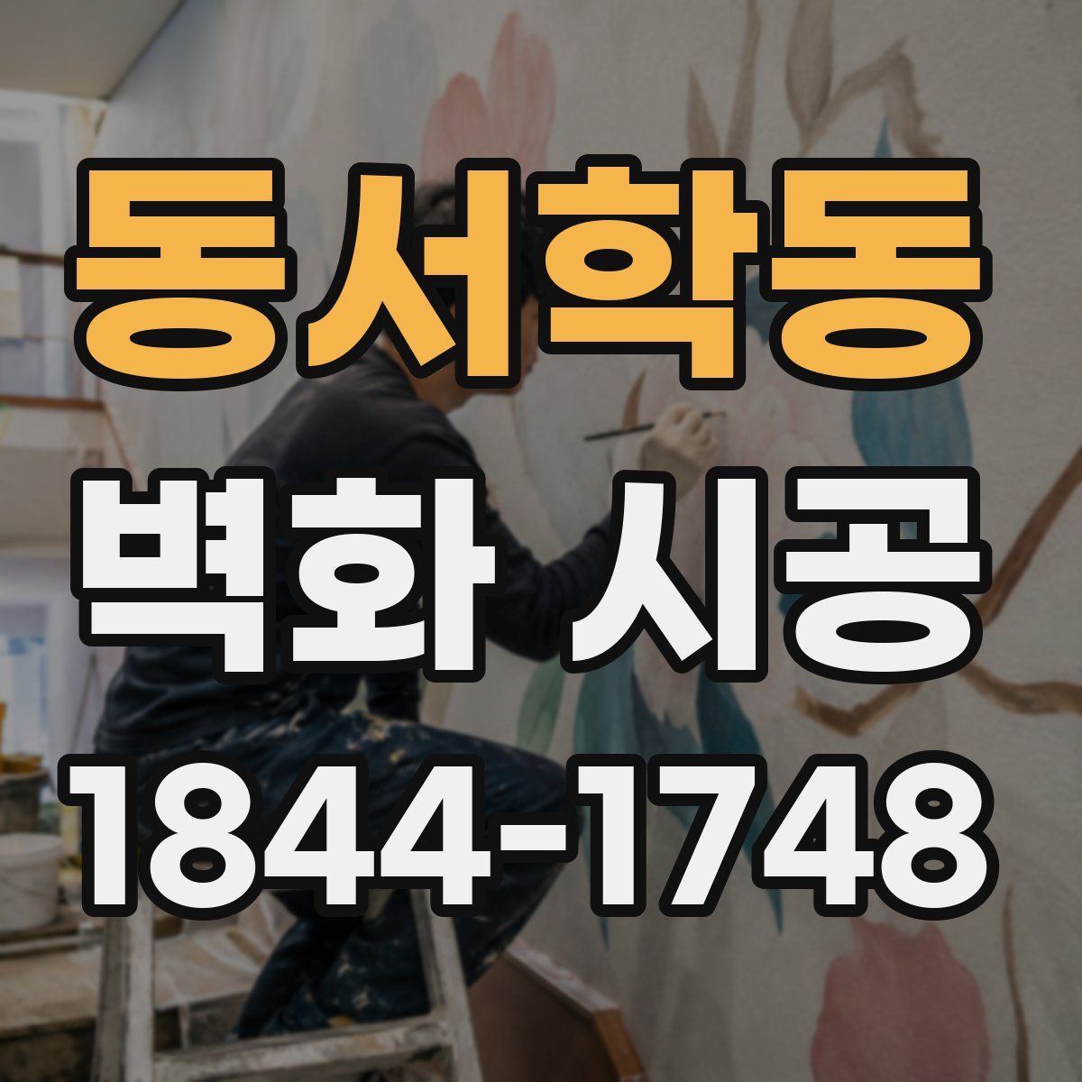 동서학동 벽화 시공