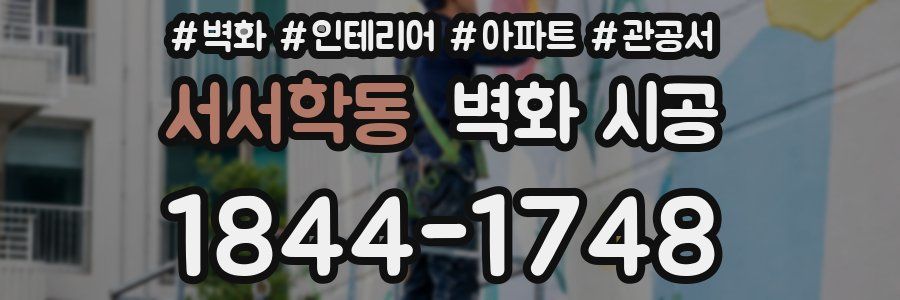 서서학동 벽화 시공