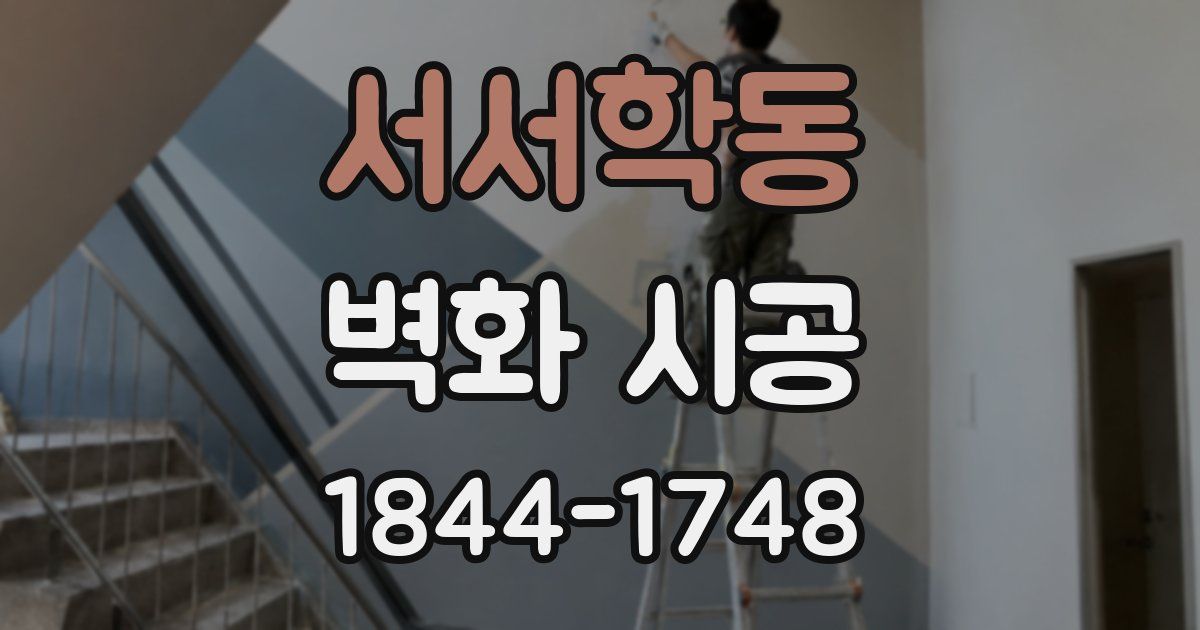 서서학동 벽화 시공