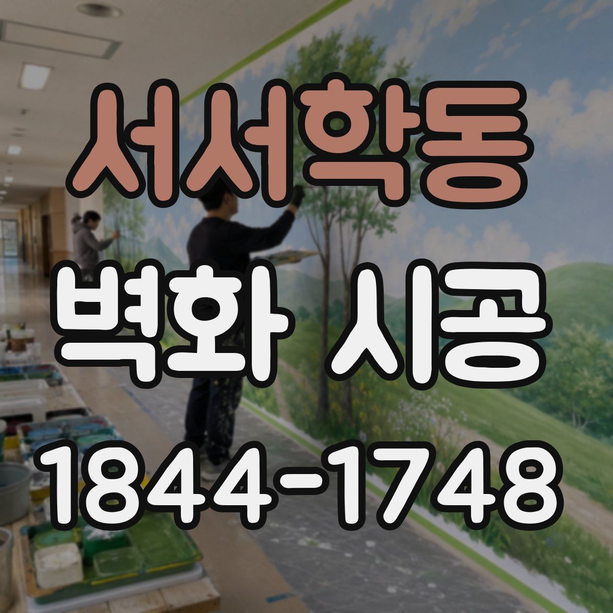 서서학동 벽화 시공