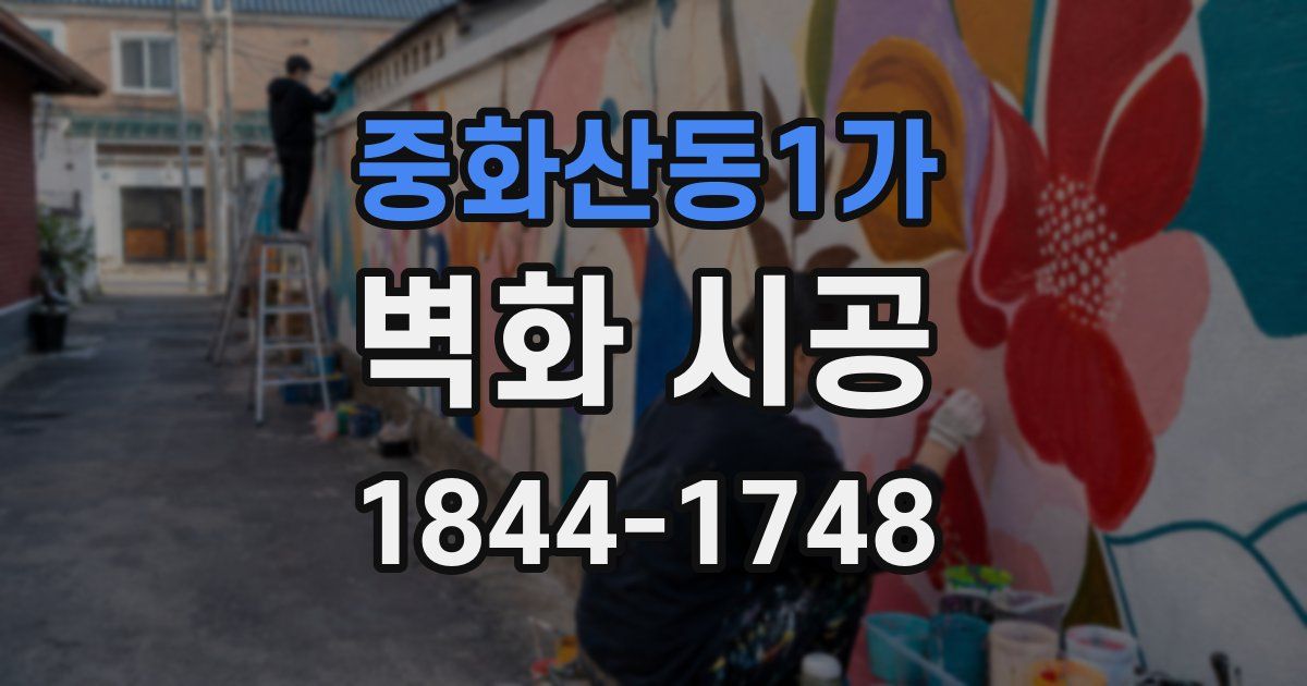 중화산동1가 벽화 시공