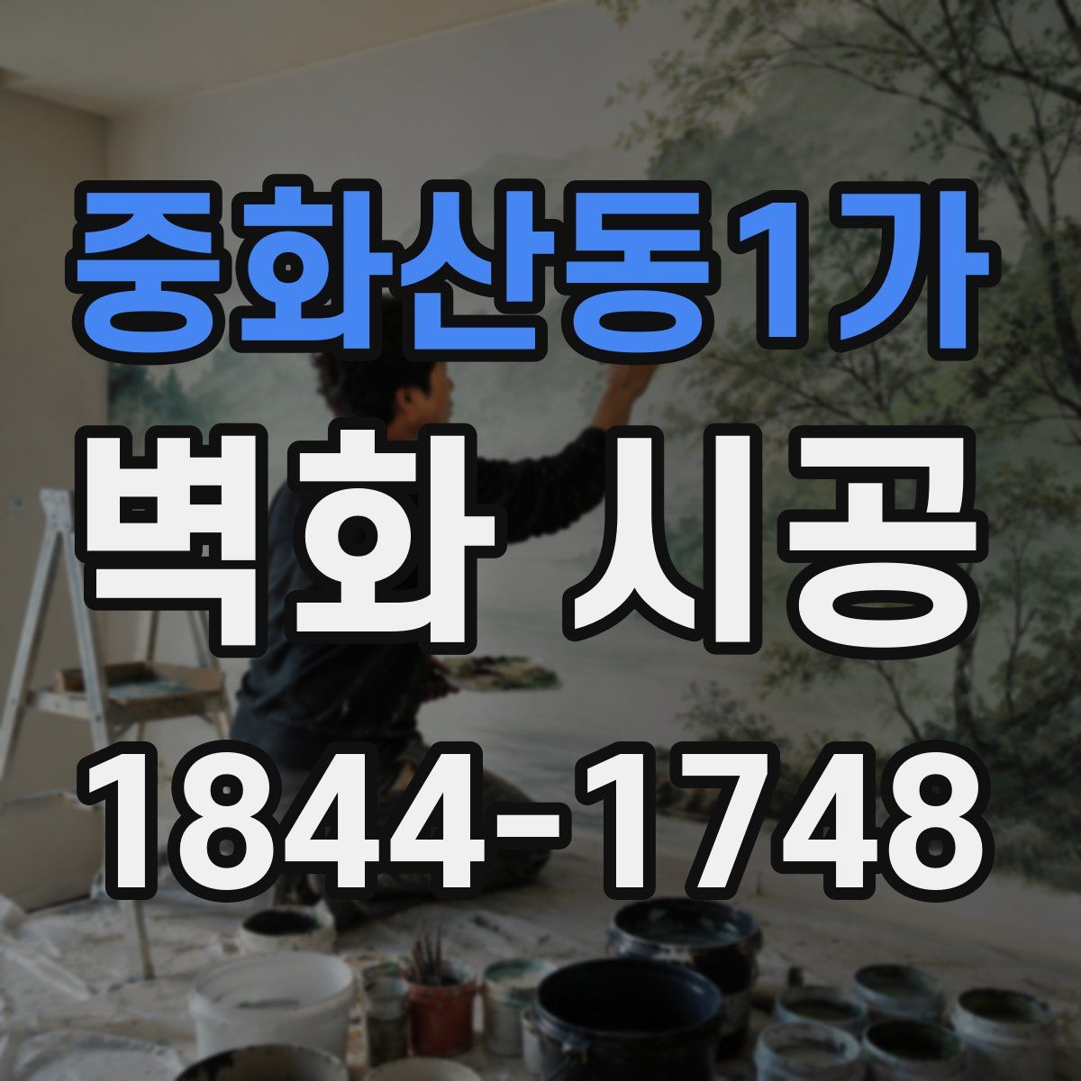 중화산동1가 벽화 시공