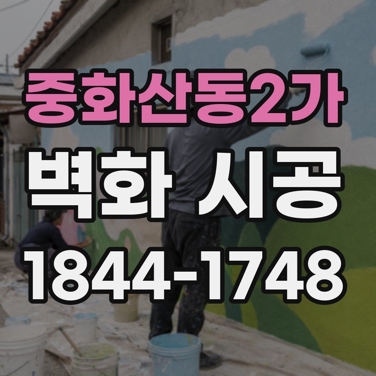 중화산동2가 벽화 시공 공간 목적에 따라 달라지는 스타일 선택